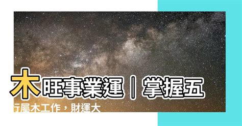 營造業 五行|【屬木工作】五行相生事業旺：適合屬木工作者的行業大公開